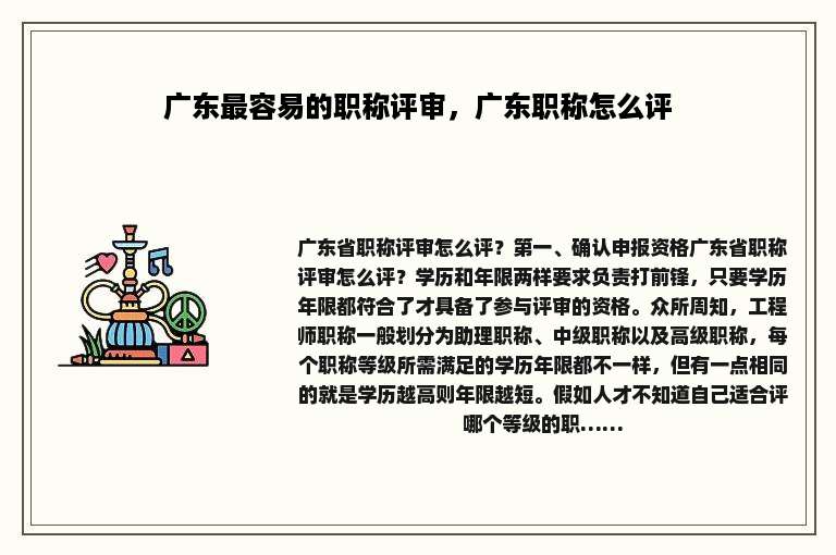 广东最容易的职称评审，广东职称怎么评