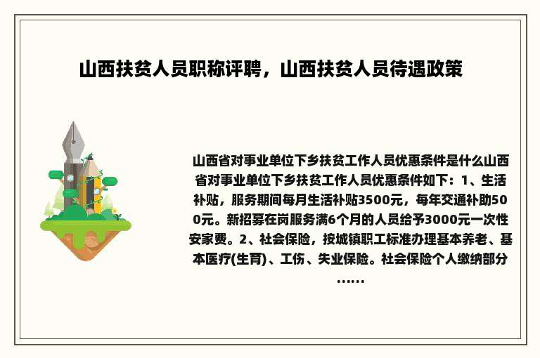 山西扶贫人员职称评聘，山西扶贫人员待遇政策