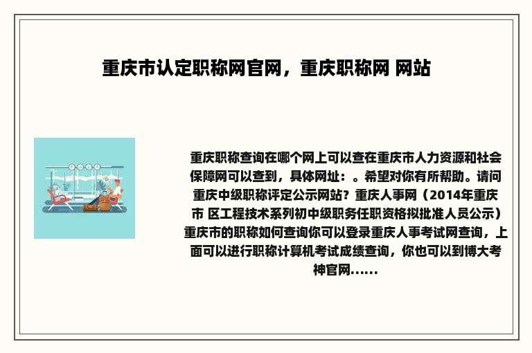 重庆市认定职称网官网，重庆职称网 网站