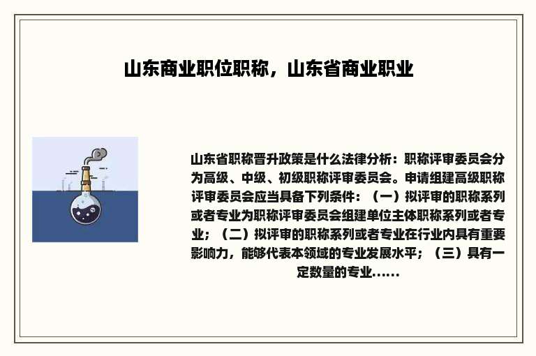 山东商业职位职称，山东省商业职业