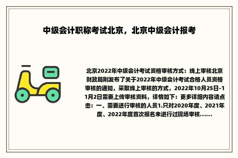中级会计职称考试北京，北京中级会计报考