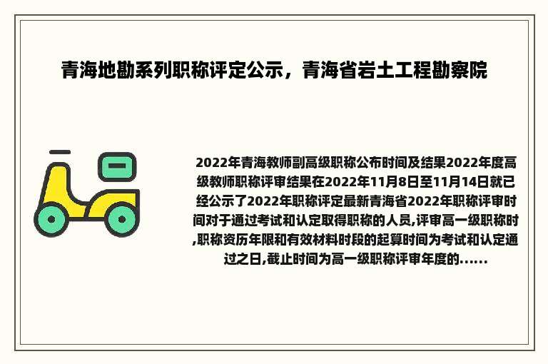 青海地勘系列职称评定公示，青海省岩土工程勘察院