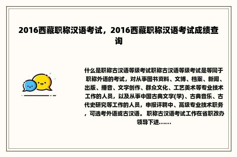 2016西藏职称汉语考试，2016西藏职称汉语考试成绩查询