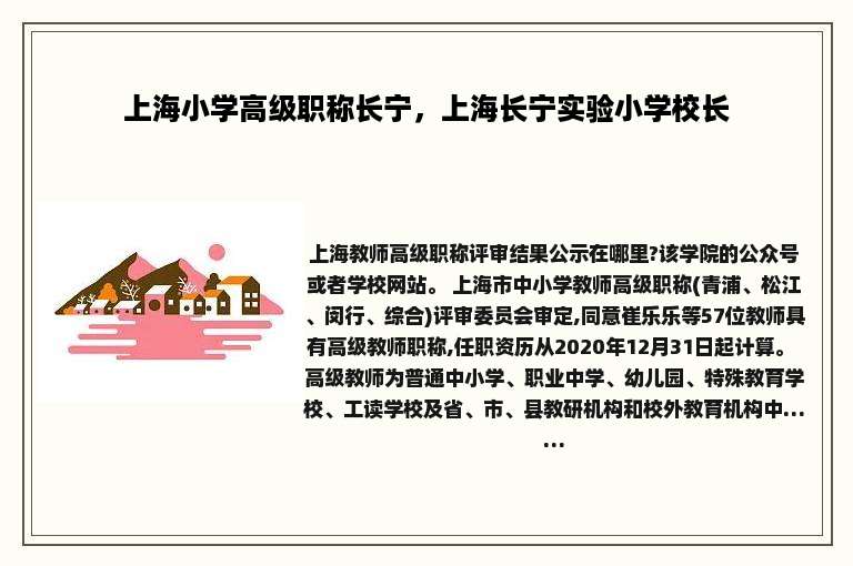 上海小学高级职称长宁，上海长宁实验小学校长