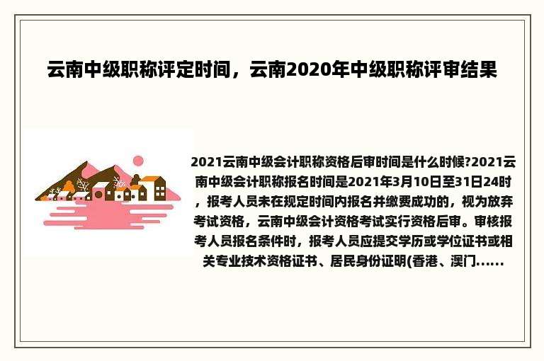 云南中级职称评定时间，云南2020年中级职称评审结果