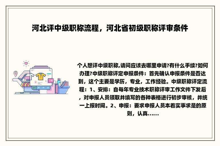 河北评中级职称流程，河北省初级职称评审条件