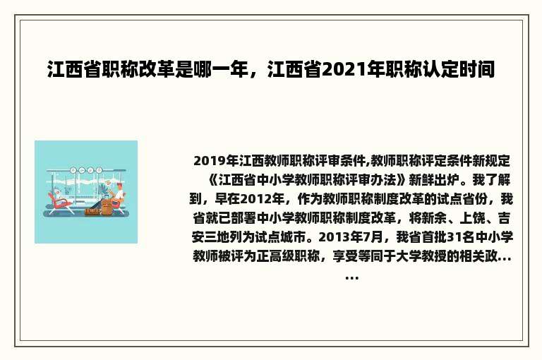 江西省职称改革是哪一年，江西省2021年职称认定时间