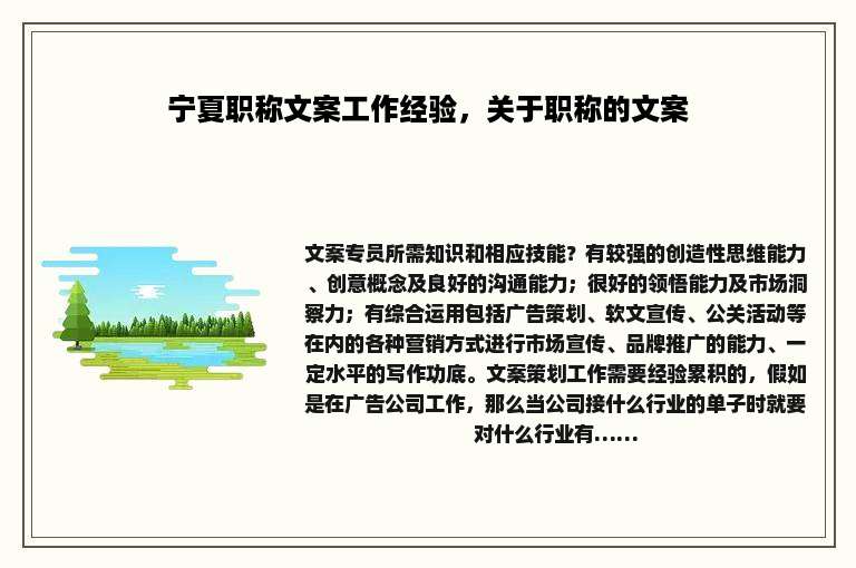 宁夏职称文案工作经验，关于职称的文案