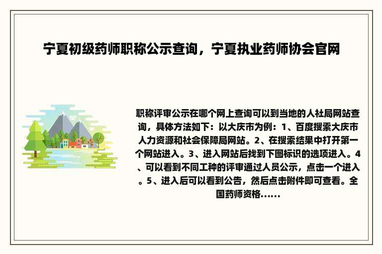 宁夏初级药师职称公示查询，宁夏执业药师协会官网
