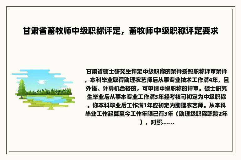 甘肃省畜牧师中级职称评定，畜牧师中级职称评定要求