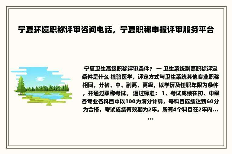 宁夏环境职称评审咨询电话，宁夏职称申报评审服务平台