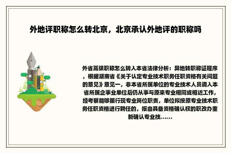 外地评职称怎么转北京，北京承认外地评的职称吗