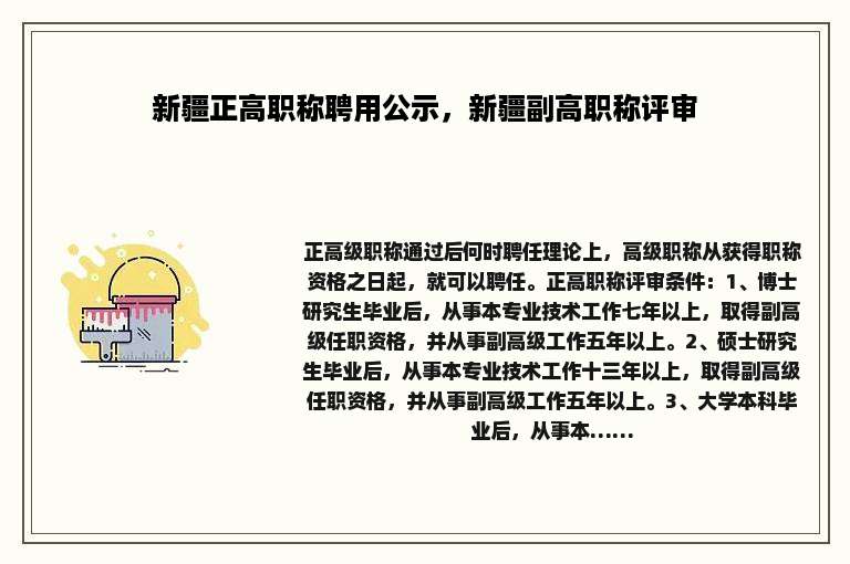 新疆正高职称聘用公示，新疆副高职称评审