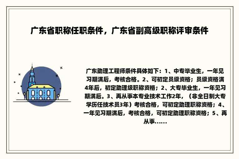 广东省职称任职条件，广东省副高级职称评审条件