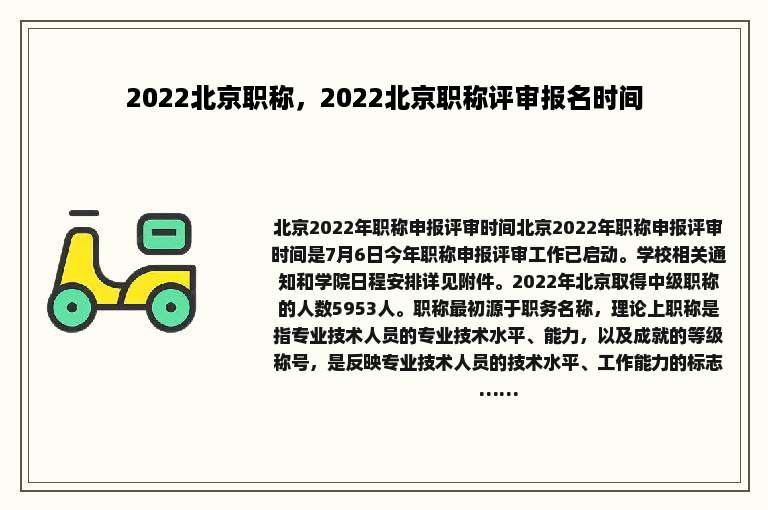 2022北京职称，2022北京职称评审报名时间