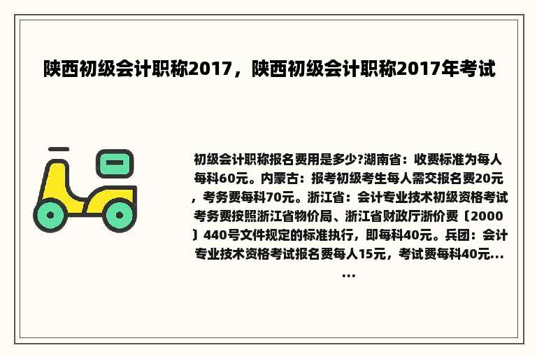 陕西初级会计职称2017，陕西初级会计职称2017年考试