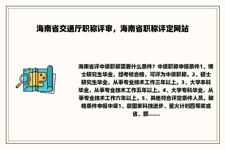 海南省交通厅职称评审，海南省职称评定网站