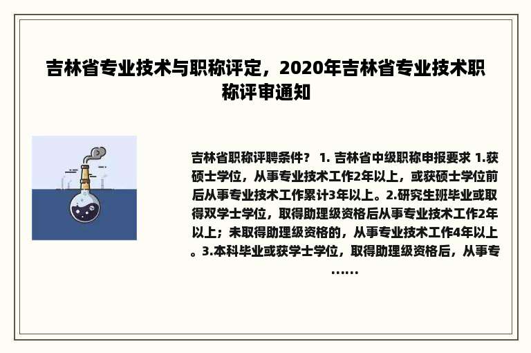 吉林省专业技术与职称评定，2020年吉林省专业技术职称评审通知