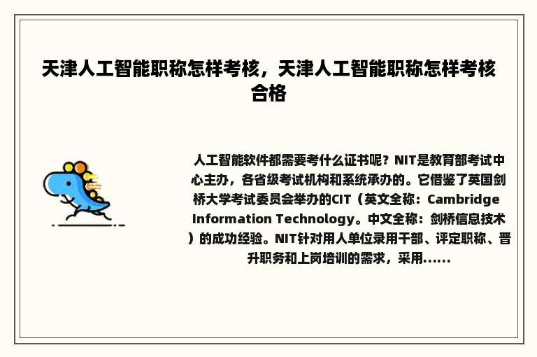 天津人工智能职称怎样考核，天津人工智能职称怎样考核合格