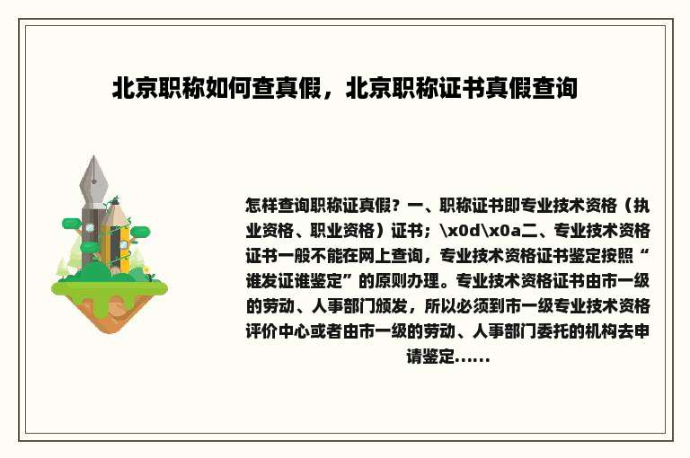 北京职称如何查真假，北京职称证书真假查询