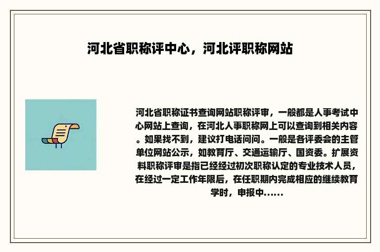 河北省职称评中心，河北评职称网站