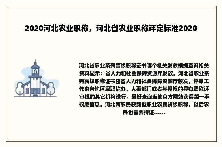 2020河北农业职称，河北省农业职称评定标准2020