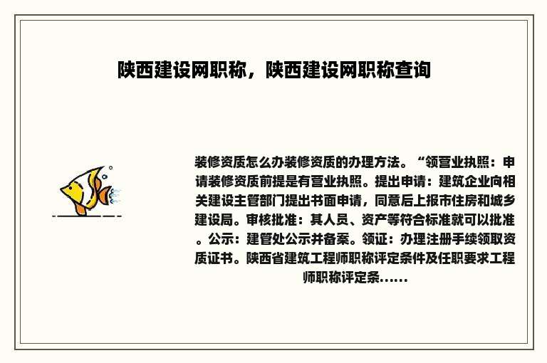 陕西建设网职称，陕西建设网职称查询