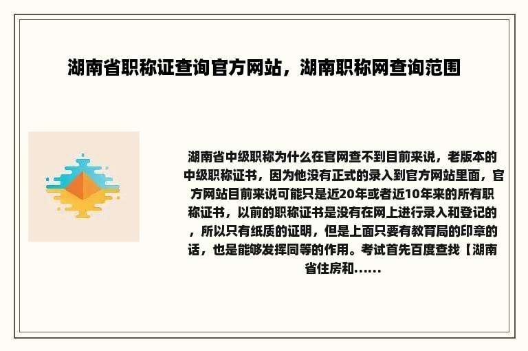 湖南省职称证查询官方网站，湖南职称网查询范围