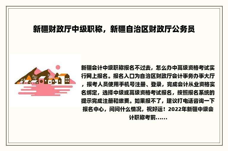 新疆财政厅中级职称，新疆自治区财政厅公务员
