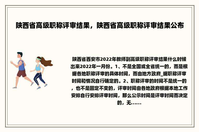 陕西省高级职称评审结果，陕西省高级职称评审结果公布