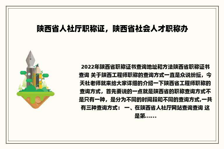 陕西省人社厅职称证，陕西省社会人才职称办