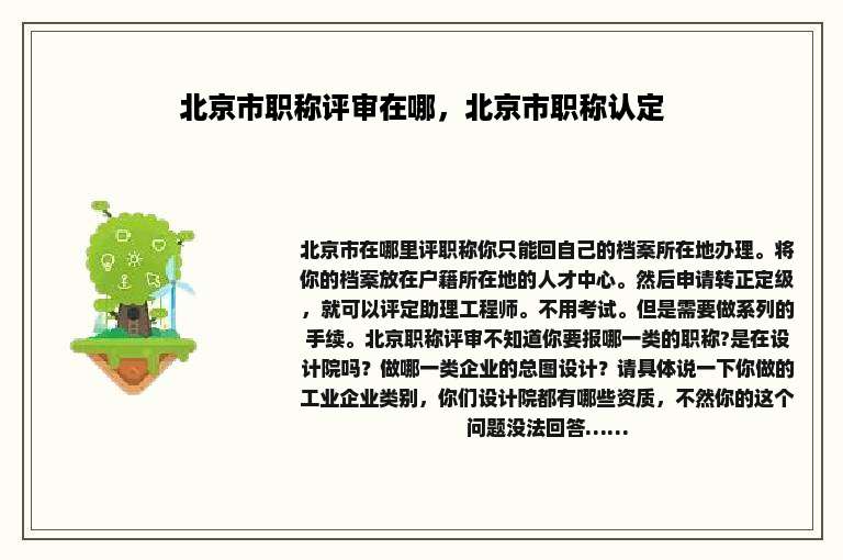 北京市职称评审在哪，北京市职称认定