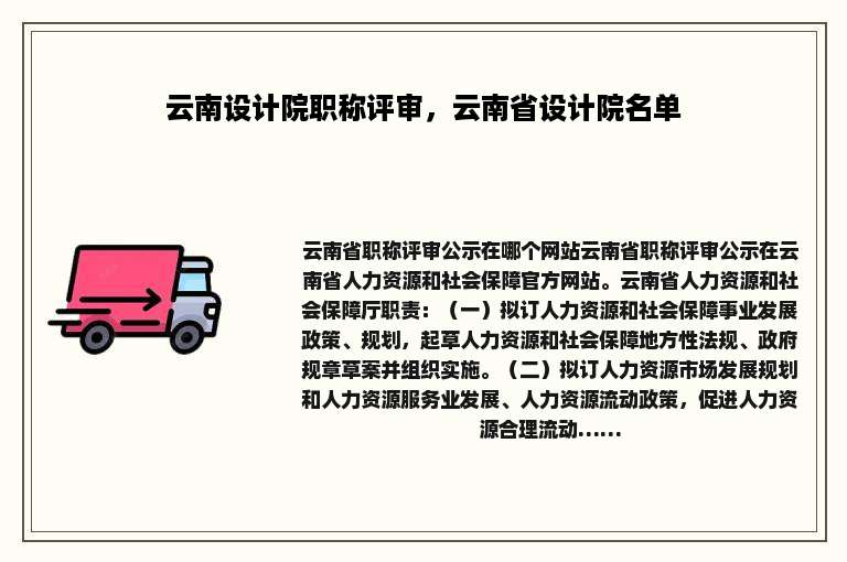 云南设计院职称评审，云南省设计院名单