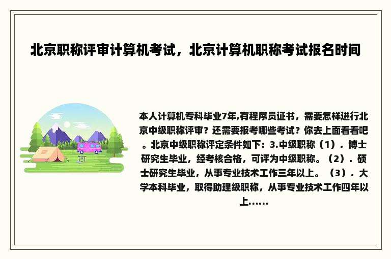 北京职称评审计算机考试，北京计算机职称考试报名时间