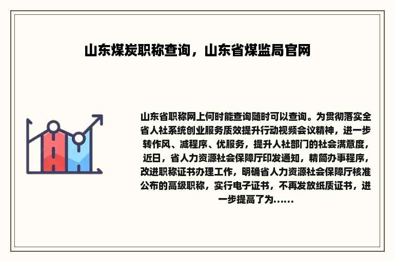 山东煤炭职称查询，山东省煤监局官网