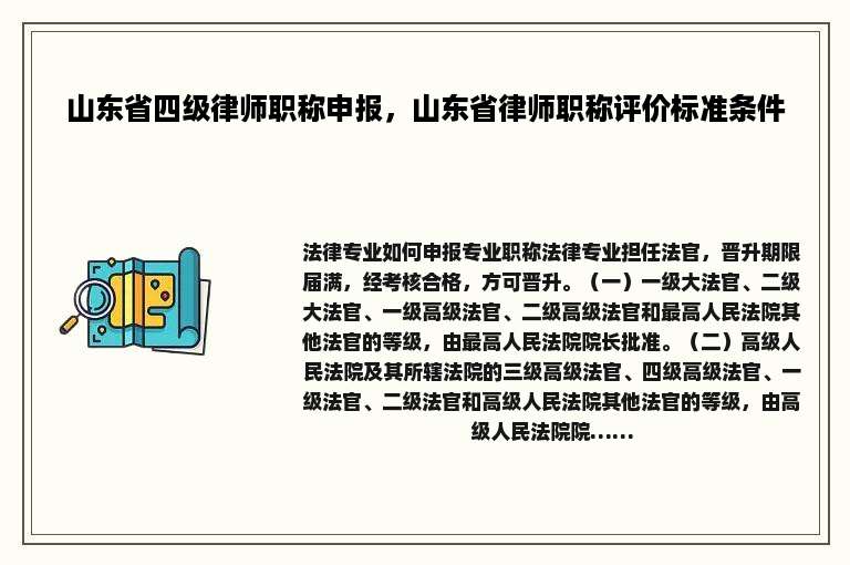 山东省四级律师职称申报，山东省律师职称评价标准条件