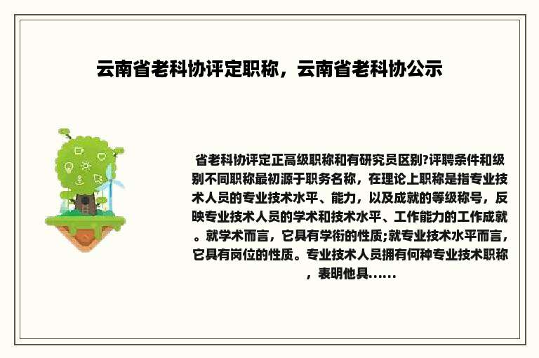 云南省老科协评定职称，云南省老科协公示