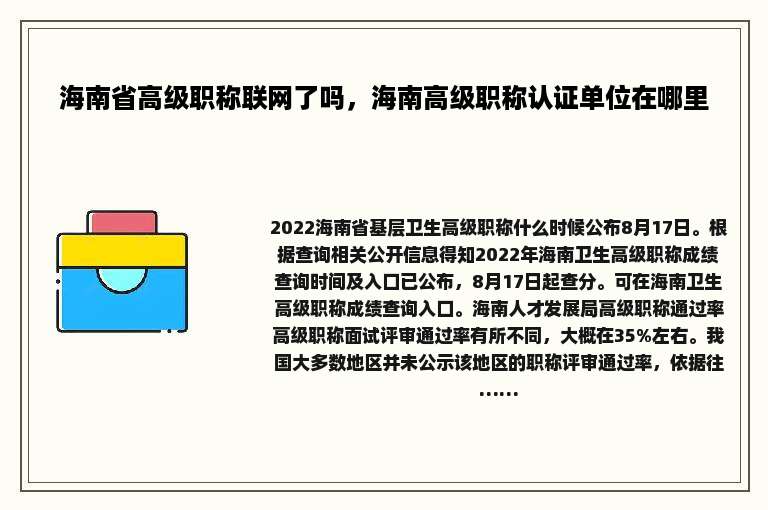 海南省高级职称联网了吗，海南高级职称认证单位在哪里