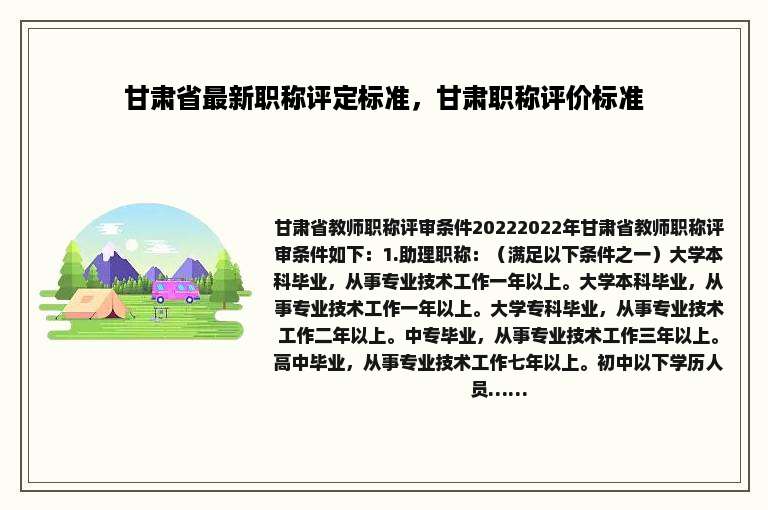 甘肃省最新职称评定标准，甘肃职称评价标准