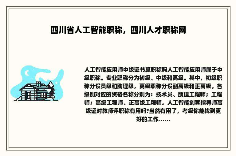 四川省人工智能职称，四川人才职称网