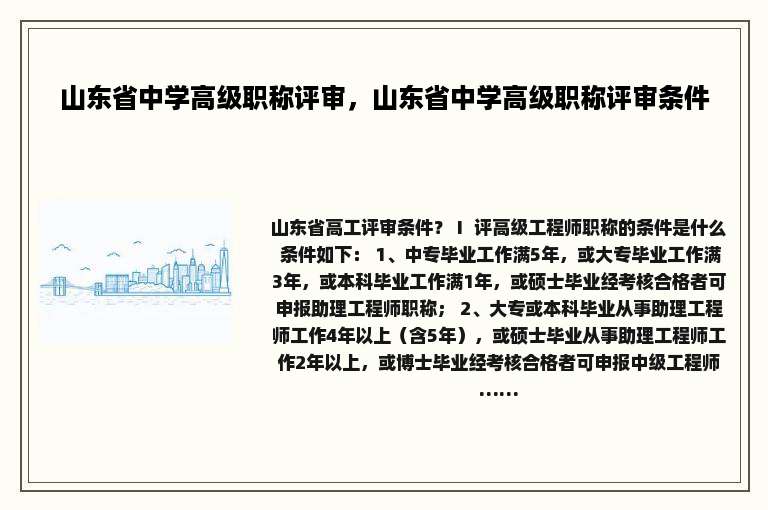 山东省中学高级职称评审，山东省中学高级职称评审条件