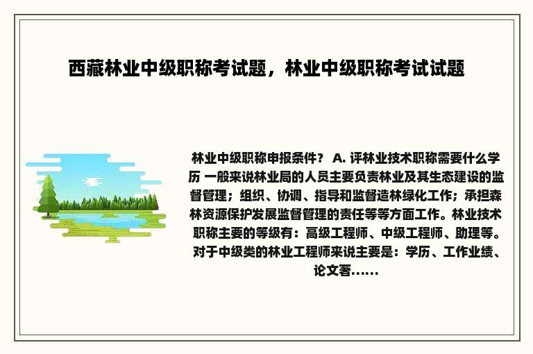 西藏林业中级职称考试题，林业中级职称考试试题