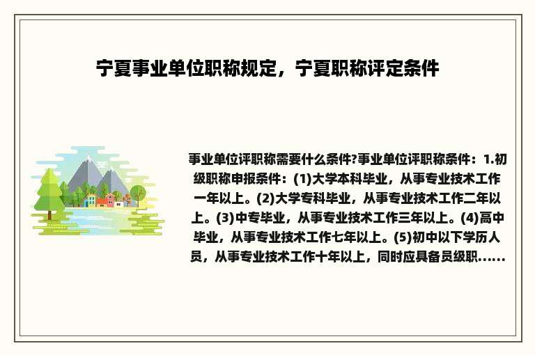 宁夏事业单位职称规定，宁夏职称评定条件