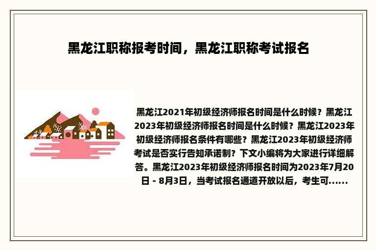 黑龙江职称报考时间，黑龙江职称考试报名