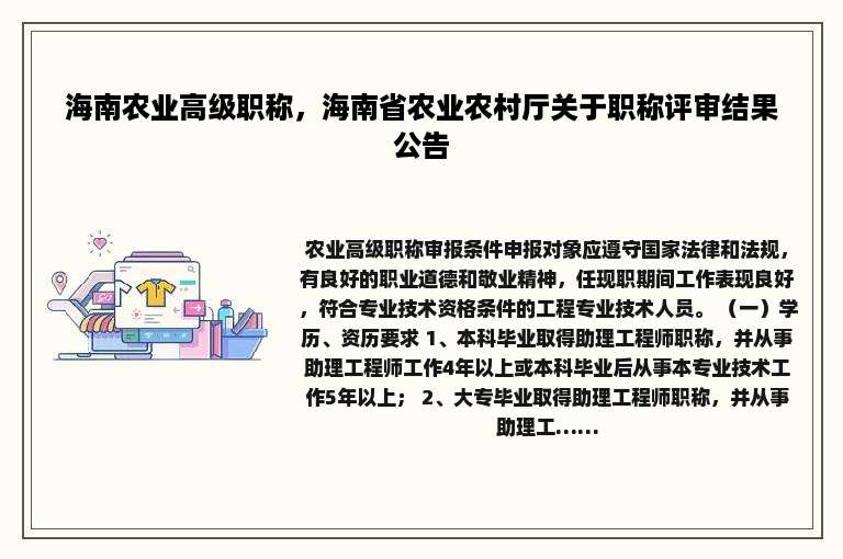 海南农业高级职称，海南省农业农村厅关于职称评审结果公告