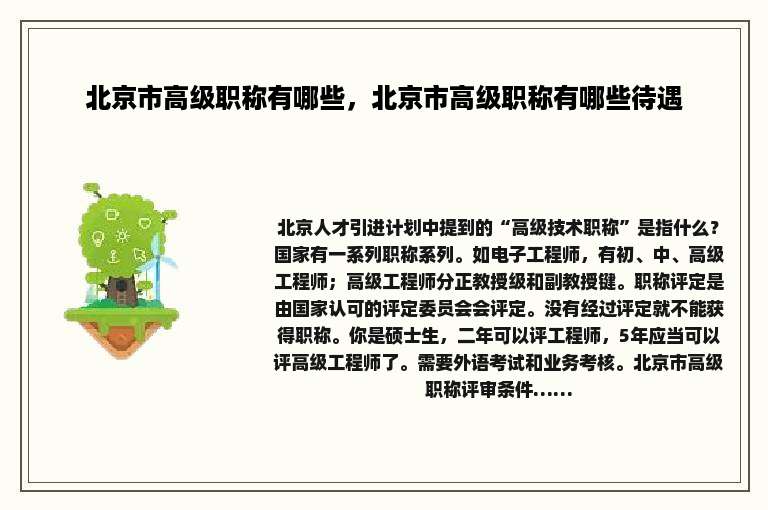 北京市高级职称有哪些，北京市高级职称有哪些待遇