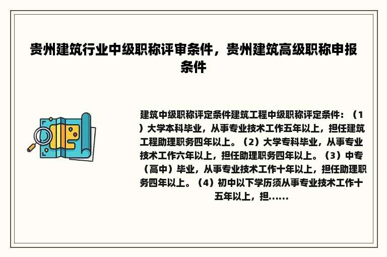贵州建筑行业中级职称评审条件，贵州建筑高级职称申报条件