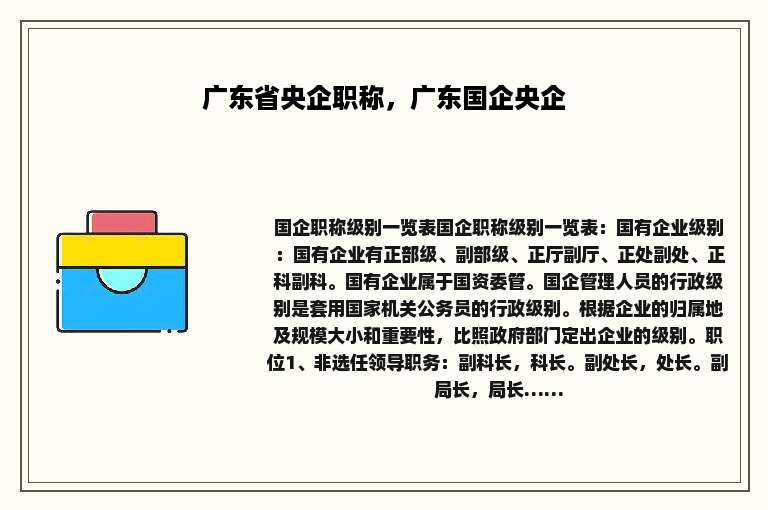 广东省央企职称，广东国企央企