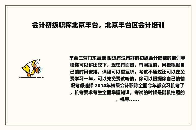 会计初级职称北京丰台，北京丰台区会计培训