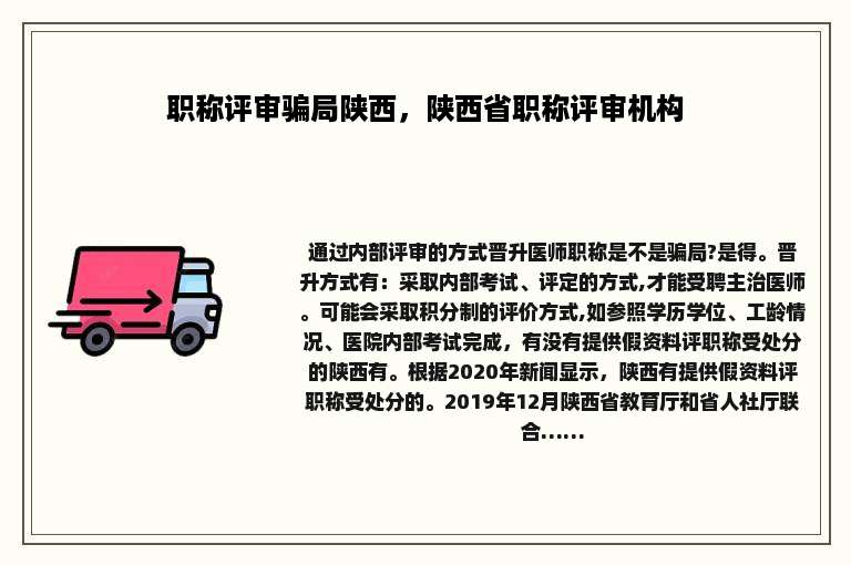 职称评审骗局陕西，陕西省职称评审机构